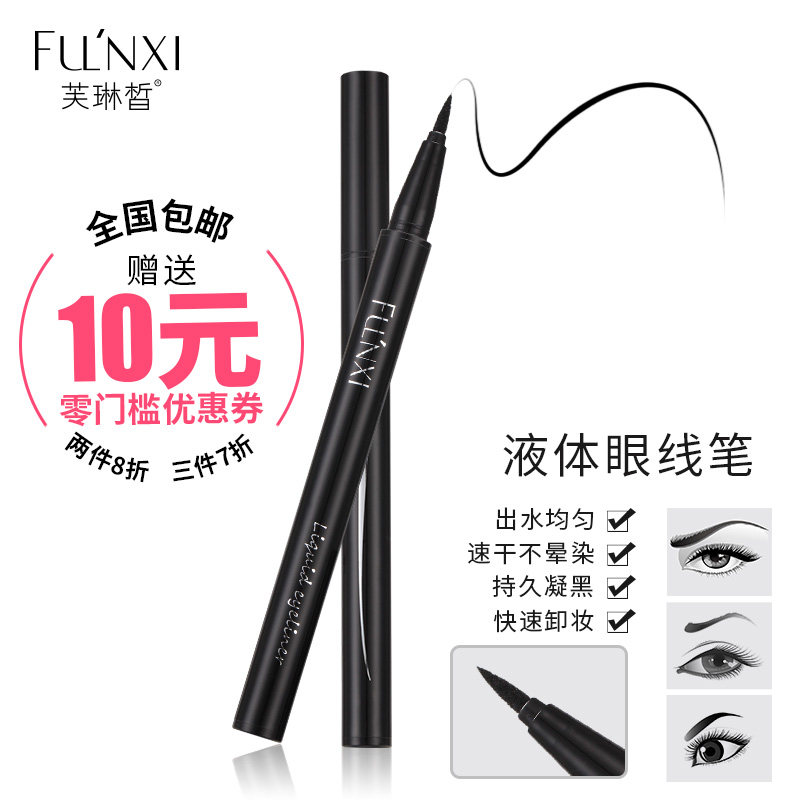 芙琳皙眼线笔速干防水防汗持久不晕染初学者彩妆黑色软头眼线液笔