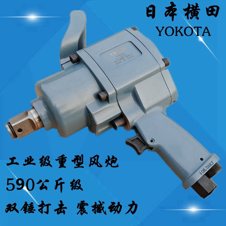 Japan Yokota 1 inch 3 inch 4 inch industrial grade heavy wind gun stroke gun pneumatic pneumatic wrench pneumatic trigger