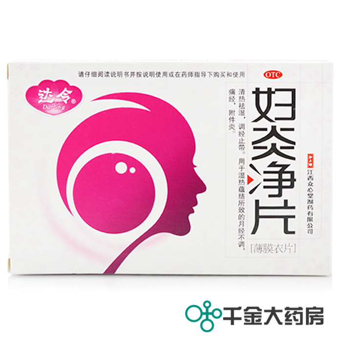 包邮四盒装 达令 妇炎净片24s*4 调经止带 月经不调 痛经 盆腔炎