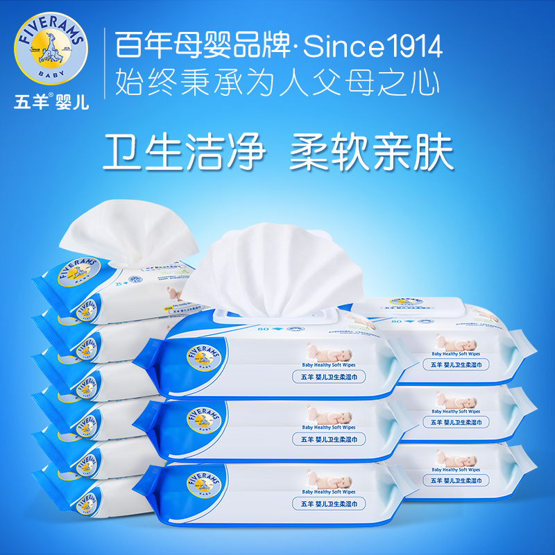 五羊婴儿湿巾 宝宝湿纸巾 新生儿童专用卫生湿巾 组合套装