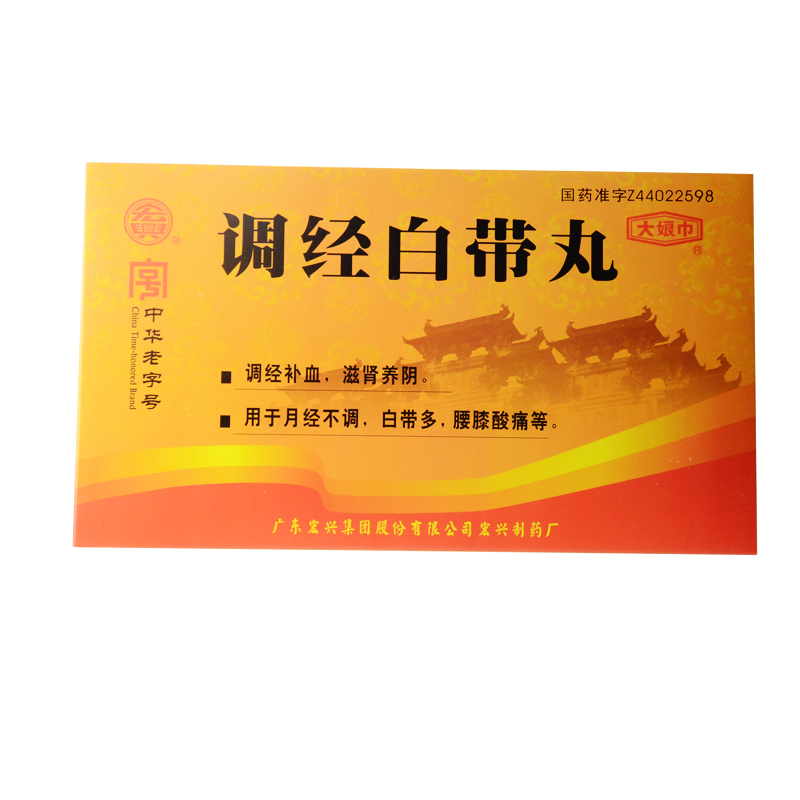 宏兴 调经白带丸 10g*10瓶/盒