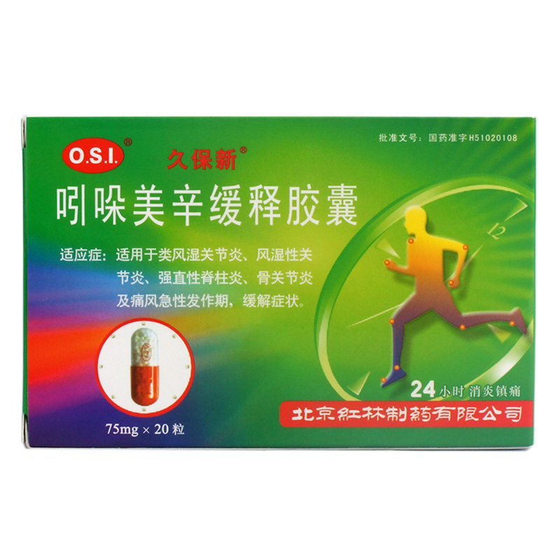 久保新 吲哚美辛缓释胶囊 75mg*20粒/盒