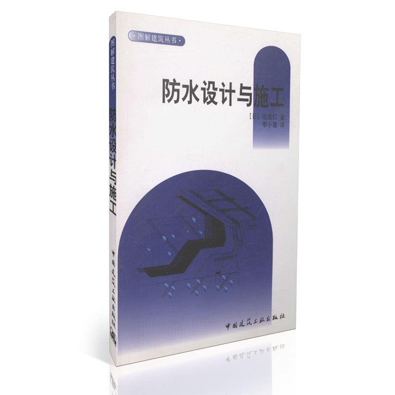 防水的设计与施工