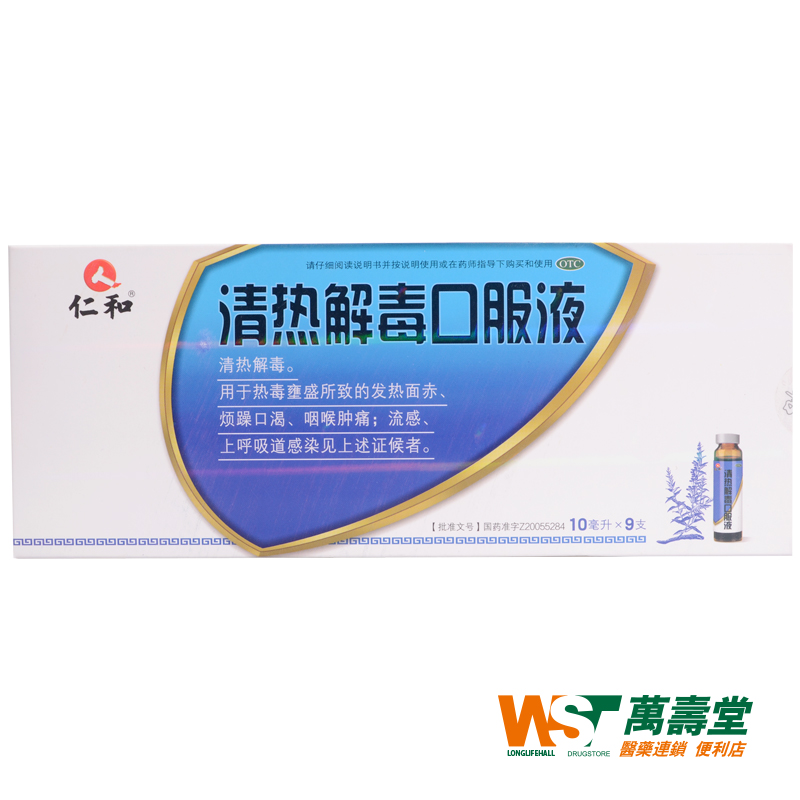 仁和 清热解毒口服液 10ml*9支/盒 热毒壅盛 发热面赤 烦躁口渴