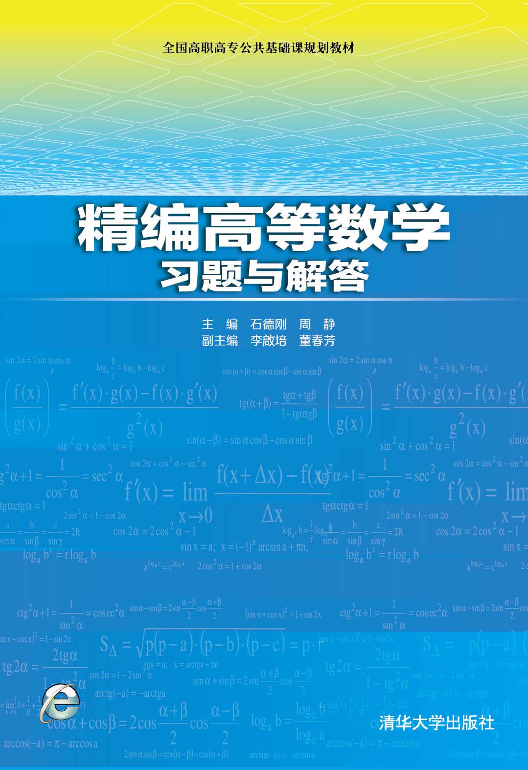 精编高等数学习题与解答