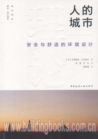 人的城市安全与舒适的环境设计 城市环境设计