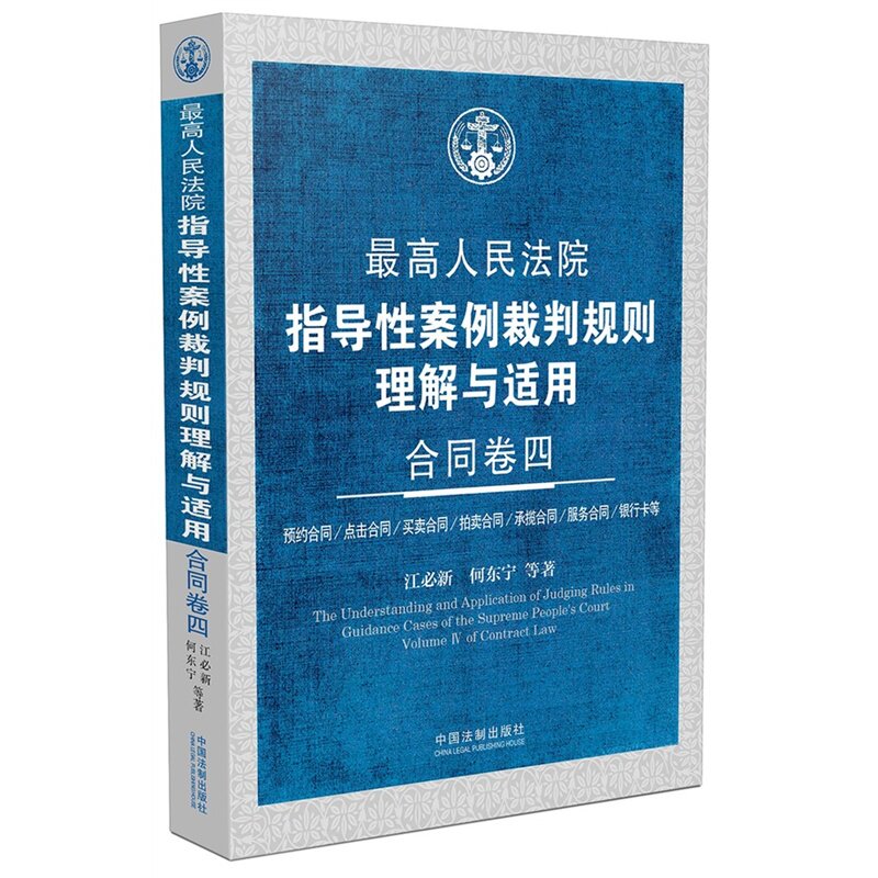 最高人民法院指导性案例裁判规则理解与适合同卷四 江必新 何东宁