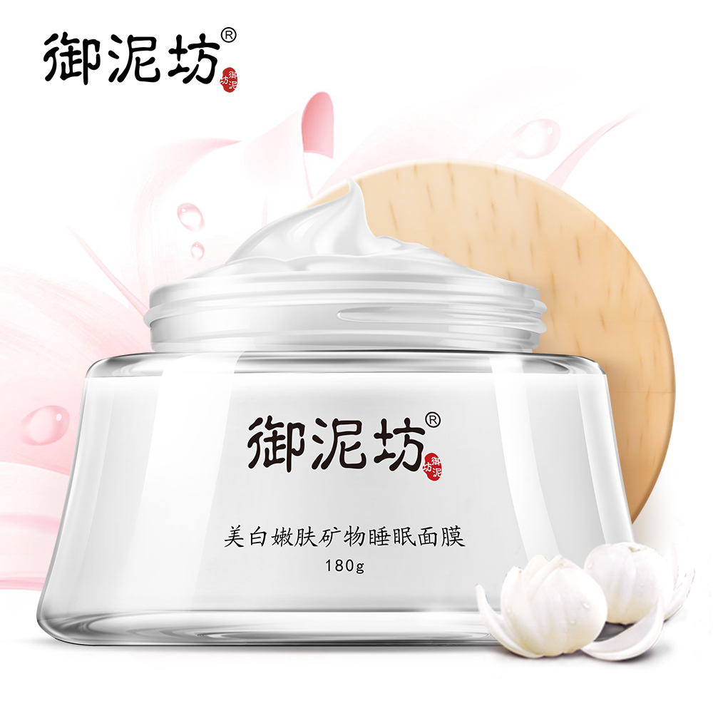 御泥坊美白嫩肤矿物睡眠面膜180g免洗提亮肤色补水保湿护肤品女