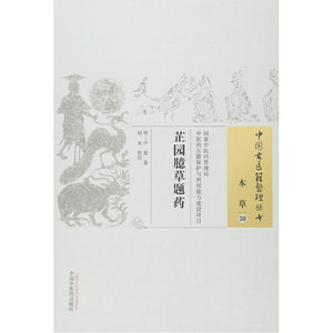芷园臆草题药