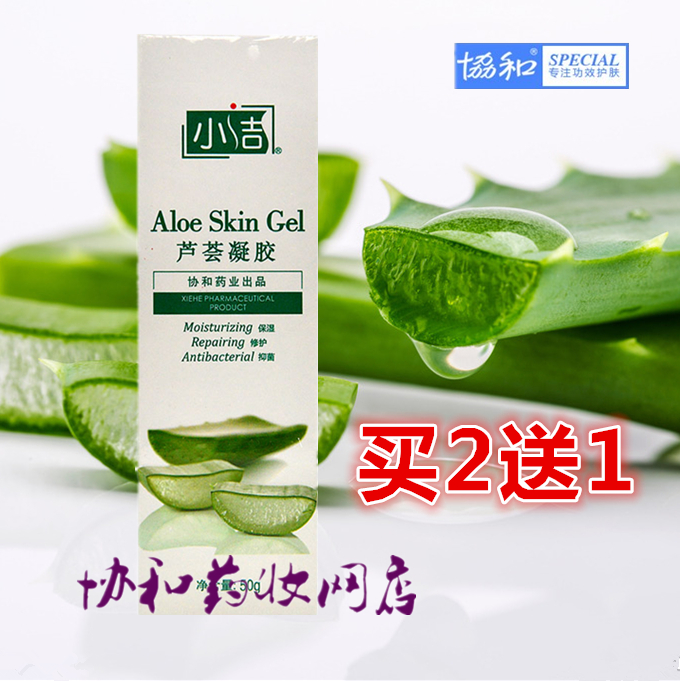 正品协和小洁抑菌芦荟凝胶保湿修护抗痘晒后修复淡印痕不油腻粉刺