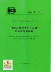 正版 CECS397：2015水泥基再生材料的环境安全性检测标准
