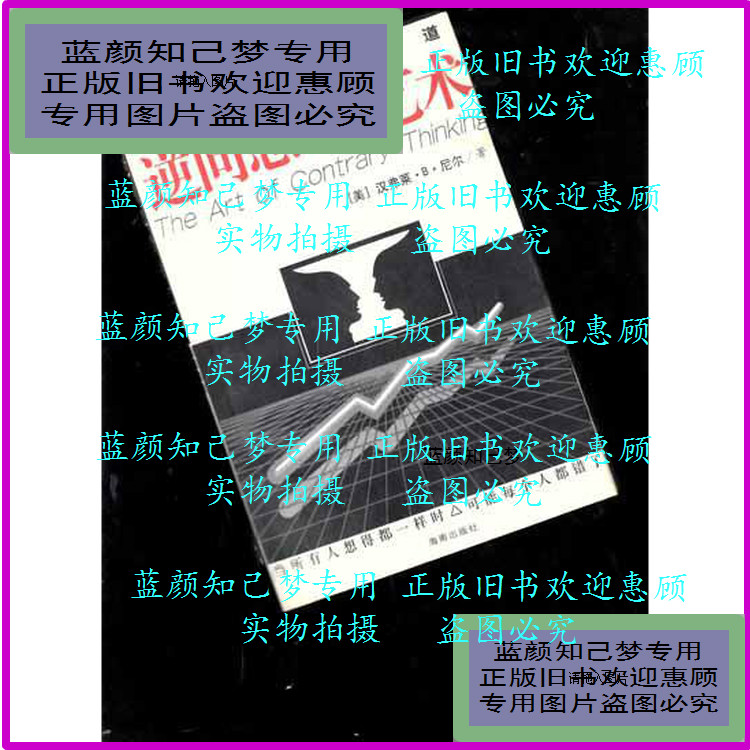 The Art of Reverse Thinking [315]US] by Humphrey B Neal