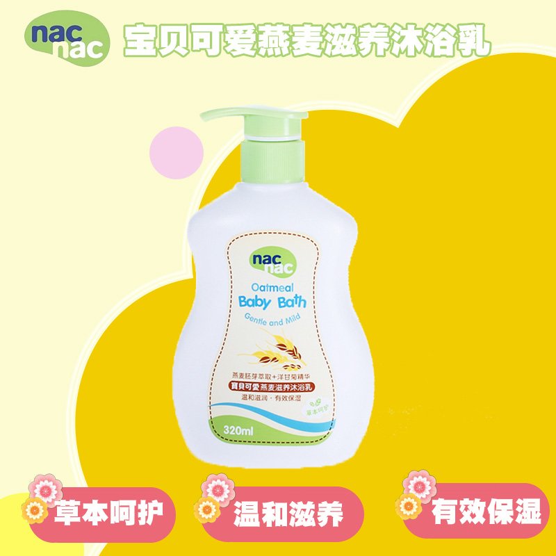nacnac宝贝可爱婴幼儿童燕麦滋养沐浴乳宝宝洗护用品沐浴露320ml