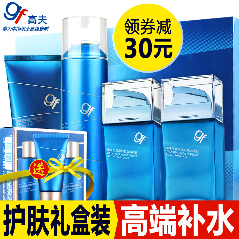 gf高夫男士护肤品洗面奶水乳套装 恒润保湿补水控油礼盒正品承诺