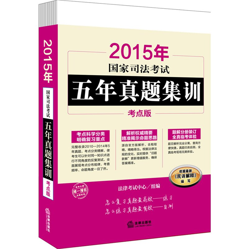 【正版现货】2015年国家司法考试五年真题集训考点版（套装6册）司法考试历年真题5年真题 分类归类按学科编写 题解分册装订