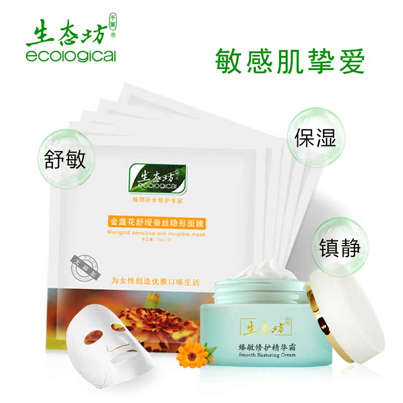 生态坊 臻敏修护精华霜/金盏花蚕丝隐形面膜护肤套装舒缓补水抗敏