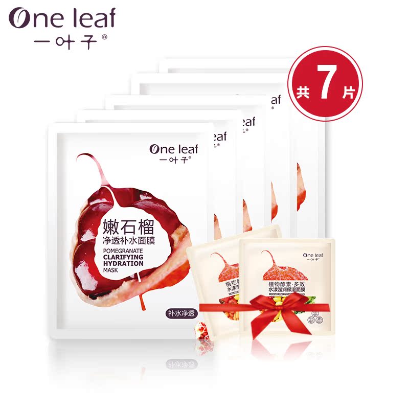 一叶子新鲜面膜贴嫩石榴净透补水保湿深层清洁滋润提亮肤色面膜女