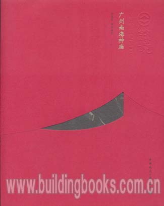 筑境 中国精致建筑100:广州南海神庙