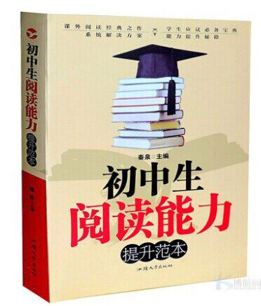全新正版 初中生阅读能力提升范本大全 （包括习题，答案，点评 ） 初中语文 作文范本 原价59元 折扣中