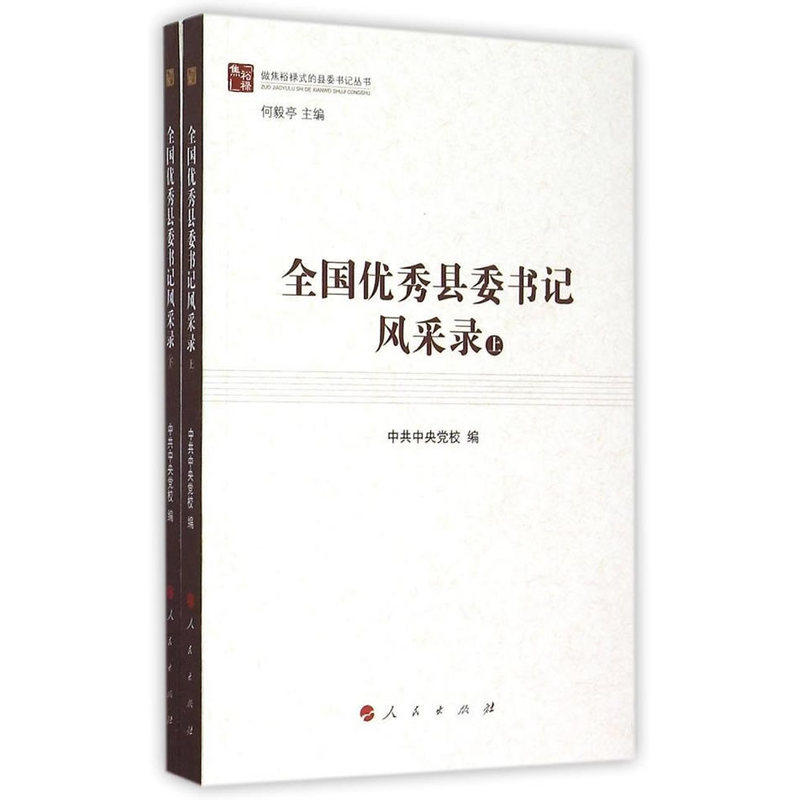 全国优秀县委书记风采录(上下) 正版图书