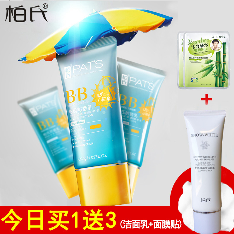 柏氏防晒乳霜女美白遮瑕BB霜面部全身保湿补水学生素颜军训正品