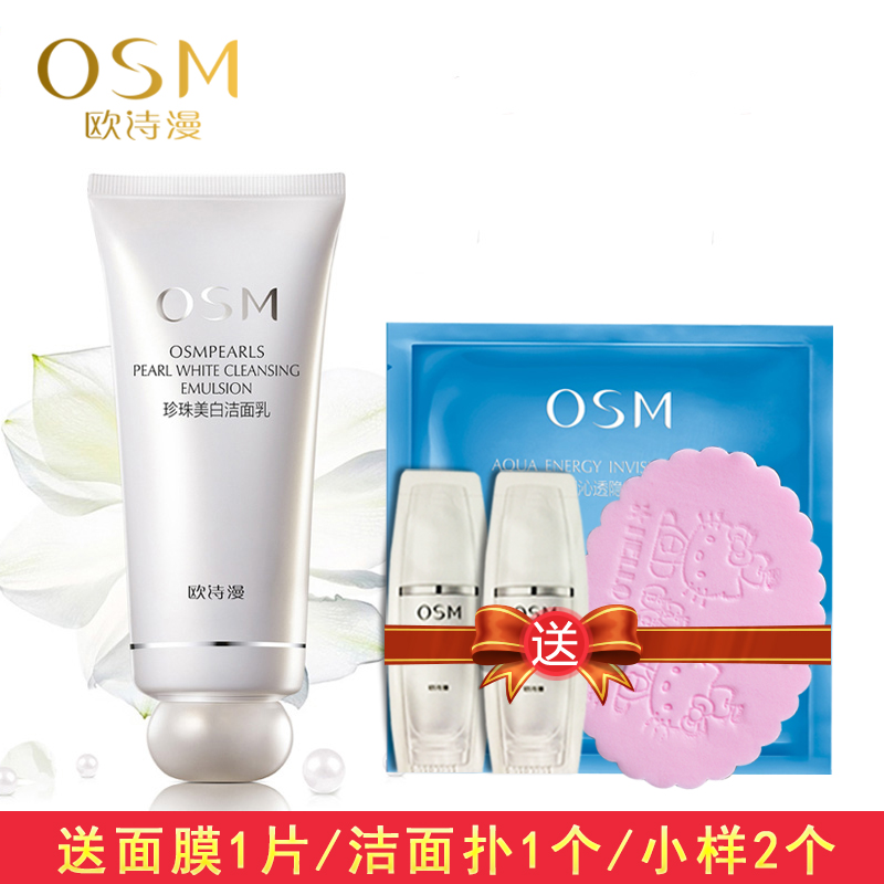 OSM/欧诗漫珍珠美白洁面乳100g美白深层清洁去黑头补水保湿洗面奶