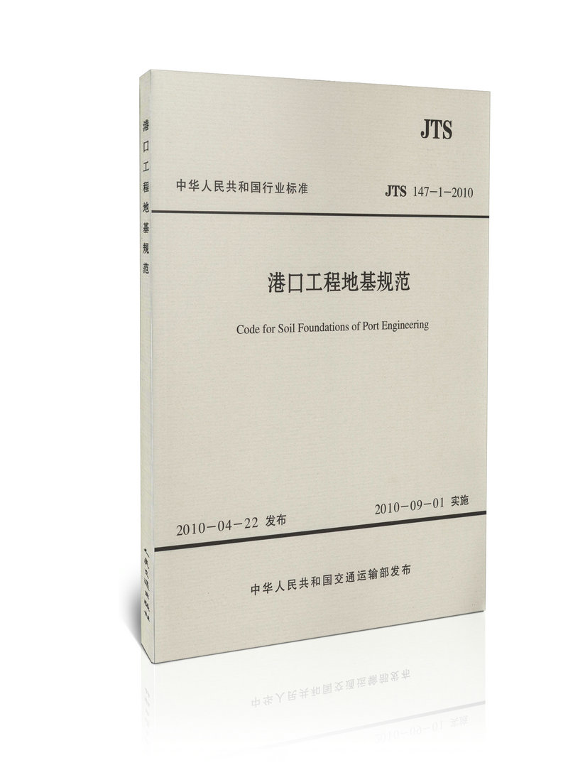 JTS 147-1-2010 港口工程地基规范(水运专销)