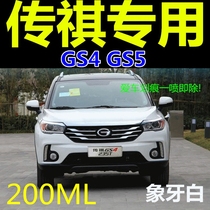 Ivory white car paint make-up pen for Trumpchi GS4 car paint scratch repair GS5 car special self-spray paint