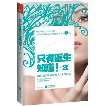 只有医生知道2 发给天下女人的私信 冯唐 马伊琍 梅婷 杨澜等鼎力推荐 新华书店正版保健畅销书籍 博库网