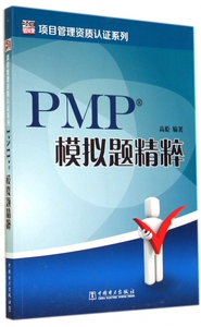 PMP模拟题精粹/项目管理资质认证系列 博库网