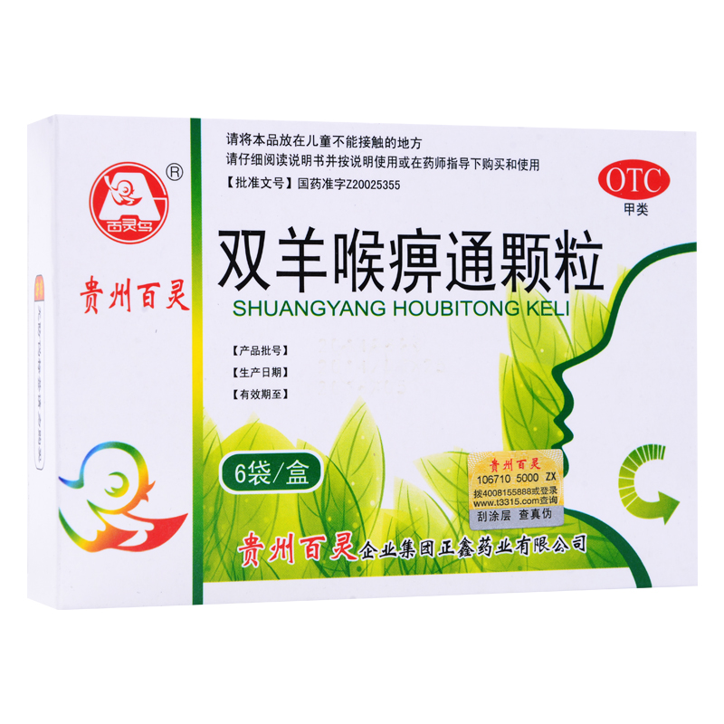 包邮贵州百灵双羊喉痹通颗粒10g*6袋百灵鸟急性咽炎扁桃体炎肿痛