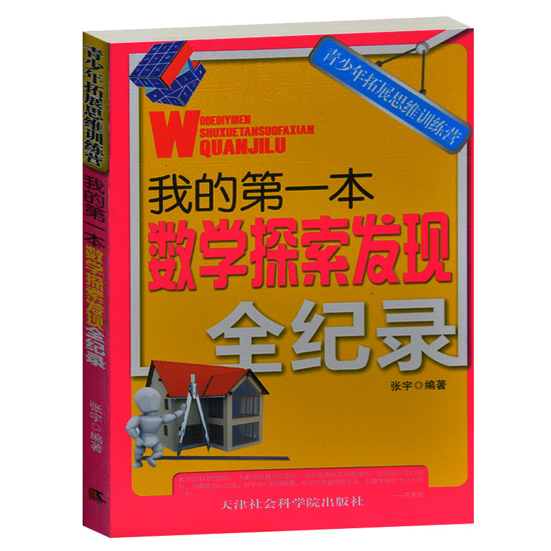 青少年拓展思维训练营/我的第一本数学探索发现全纪录 数学家的故事数学的发明发现数学的猜想 青少年中小学生百科书籍3-5-7-9年级