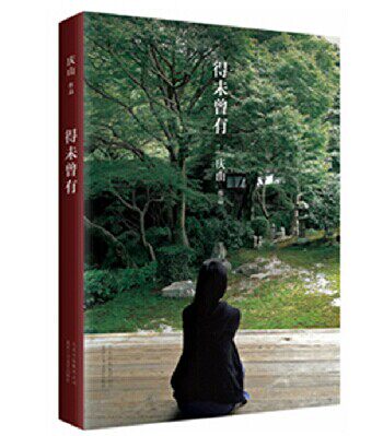 商城正版 得未曾有 庆山 安妮宝贝改笔名“庆山”后首次发表的最新散文集