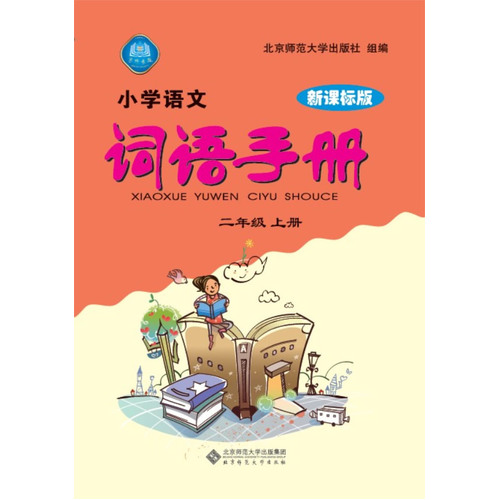 小学语文词语手册 二年级上 新课标版/北京师范大学出版社组编/北京师范大学出版社