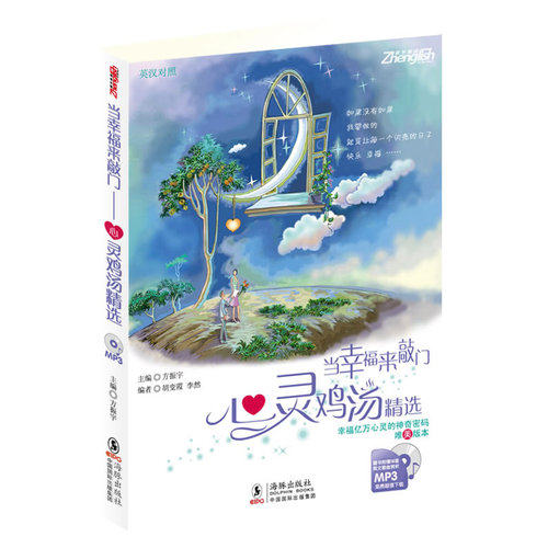 当幸福来敲门:心灵鸡汤精选(英汉对照)(幸福亿万心灵的神奇密码唯美版本)(随书附赠18首英文歌曲赏析MP3免费超值*)——振宇英语