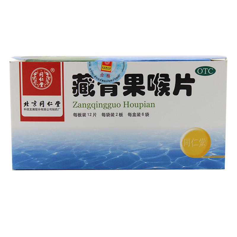 北京同仁堂 藏青果喉片0.5g*24片/袋利咽慢性咽喉炎扁桃体炎