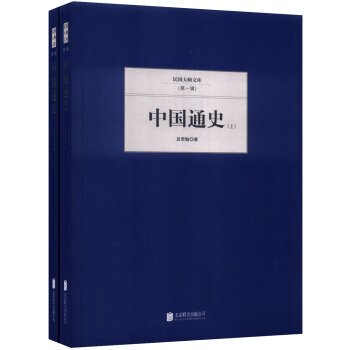 民国大师文库（*辑）：中国通史（套装上下册）/吕思勉/北京联合出版公司
