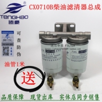 Add modified diesel filter CX0710B diesel filter assembly dual-stage filter seat trump card era Fukuda
