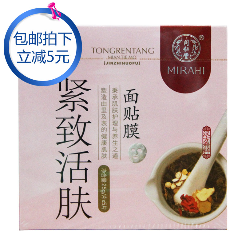 北京同仁堂 紧致活肤面贴膜 5片