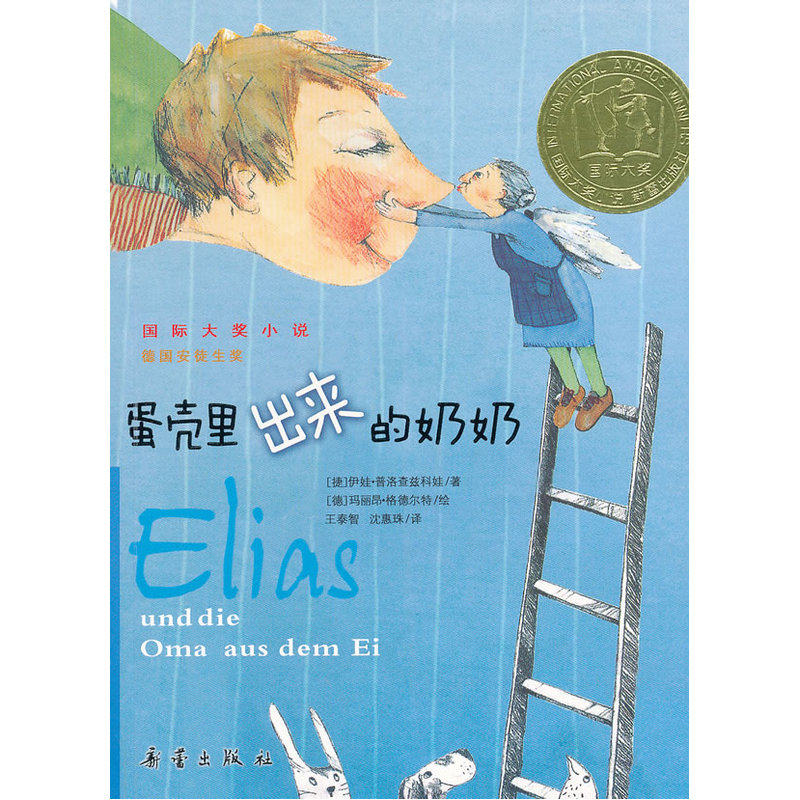 蛋壳里出来的奶奶 正版图书 (捷)伊娃·普洛查兹科娃|译者:王泰智//沈惠珠|绘画:(德)玛丽昂·格德尔特