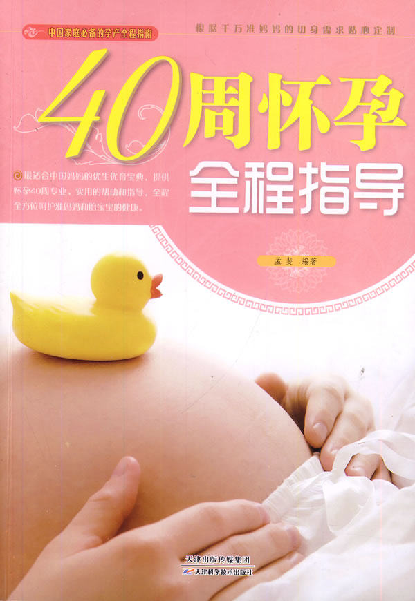 正版包邮40周怀孕全程指导（双色）正品图书书籍
