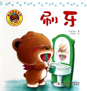刷牙/好习惯绘本 博库网