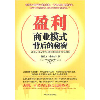 正版包邮盈利：商业模式背后的秘密正品图书书籍