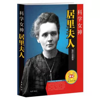 科学女神 居里夫人/吴定初/巴蜀书社