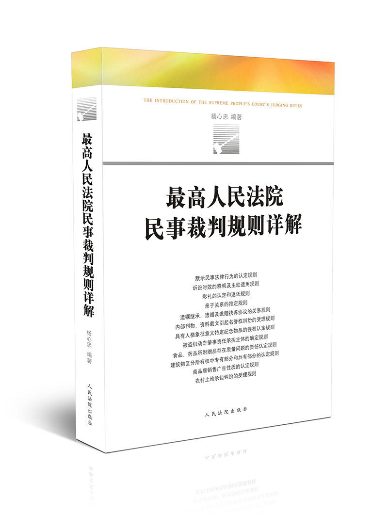 现货 最高人民法院民事裁判规则详解  案件裁判规范详解 司法解释法官必备业务指导书籍 人民法院出版社