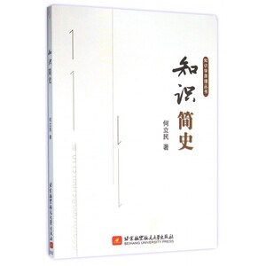 知识简史/知识学原理丛书 博库网