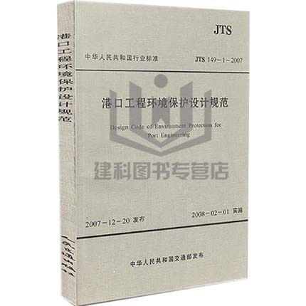 JTS149-1-2007 港口工程环境保护设计规范
