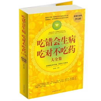 正版包邮促销吃错会生病吃对不吃药 大全集超值白金版