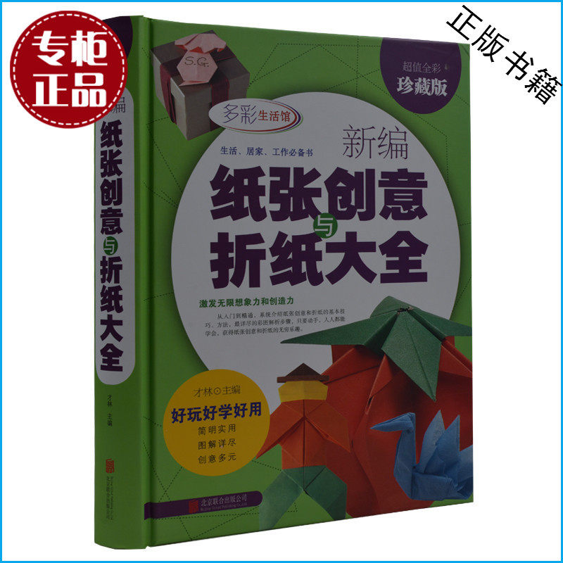 天猫正版】新编纸张创意与折纸大全 儿童创意手工大全 宝宝折纸游戏技巧技法大全集 智力开发书籍 彩图版书籍 包邮
