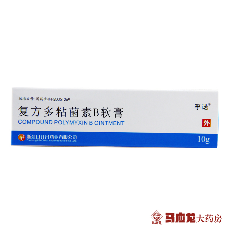 孚诺 复方多粘菌素B软膏 10g*1支/盒